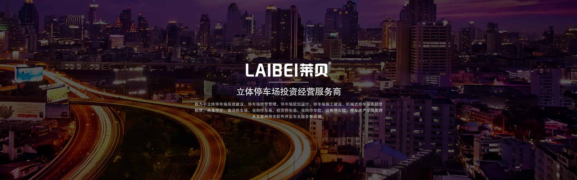 萊貝停車(chē)設(shè)備